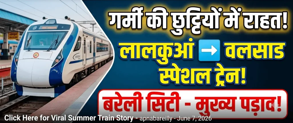 लालकुआं वलसाड स्पेशल ट्रेन बरेली सिटी मुख्य पड़ाव