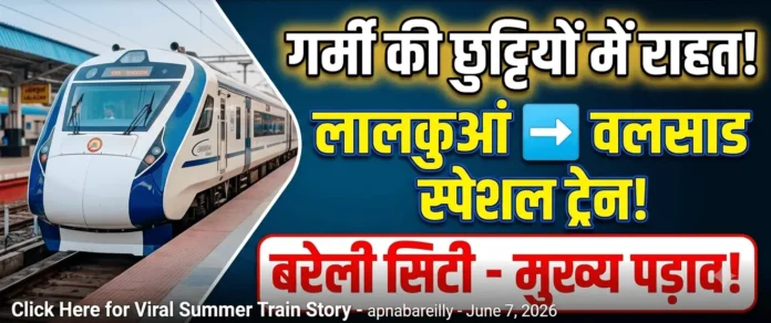 लालकुआं वलसाड स्पेशल ट्रेन बरेली सिटी मुख्य पड़ाव